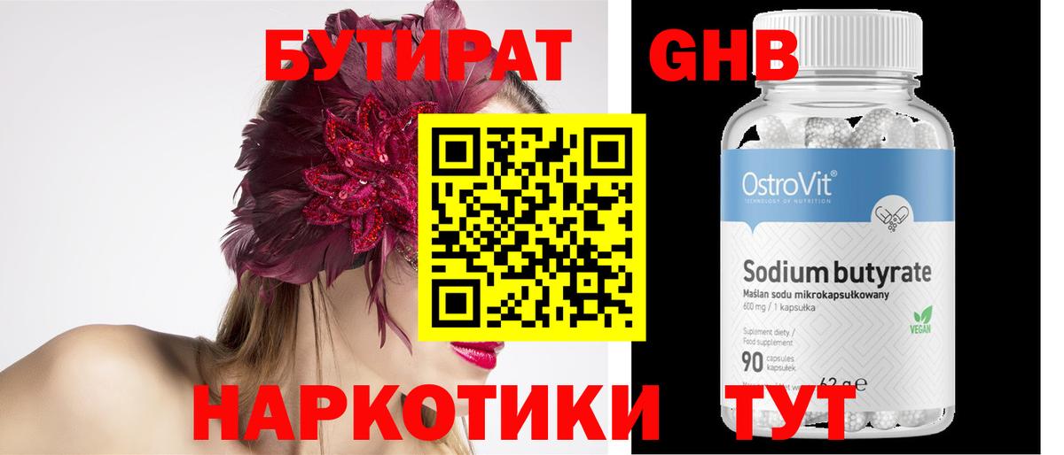 БУТИРАТ жидкий экстази Тулун