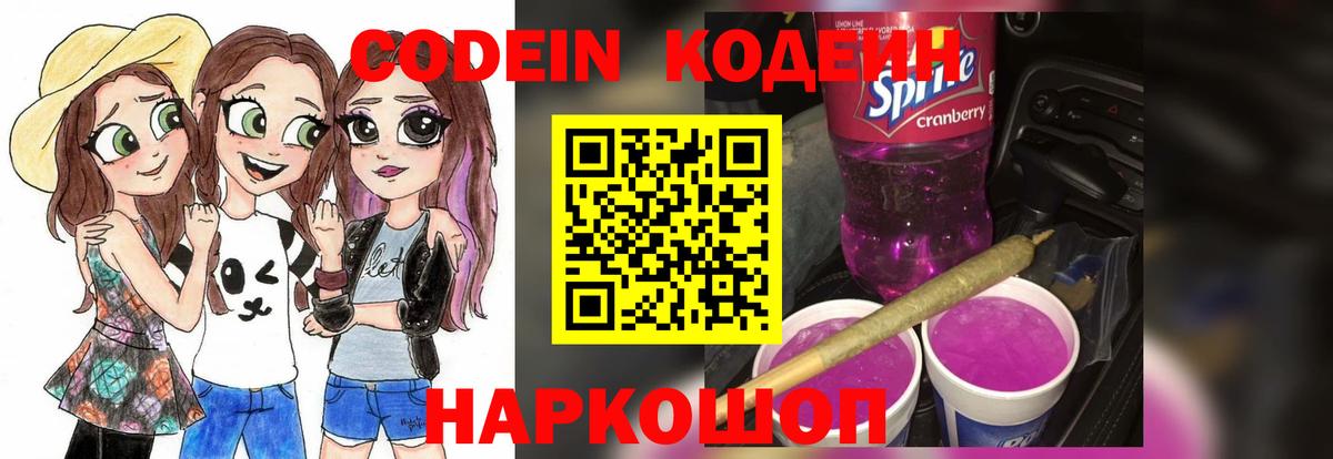 Кодеин Purple Drank  Вход с VPN  Тулун 